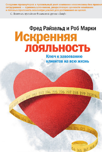 Искренняя лояльность. Ключ к завоеванию клиентов на всю жизнь