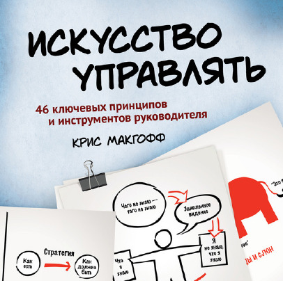 Искусство управлять. 46 ключевых принципов и инструментов руководителя
