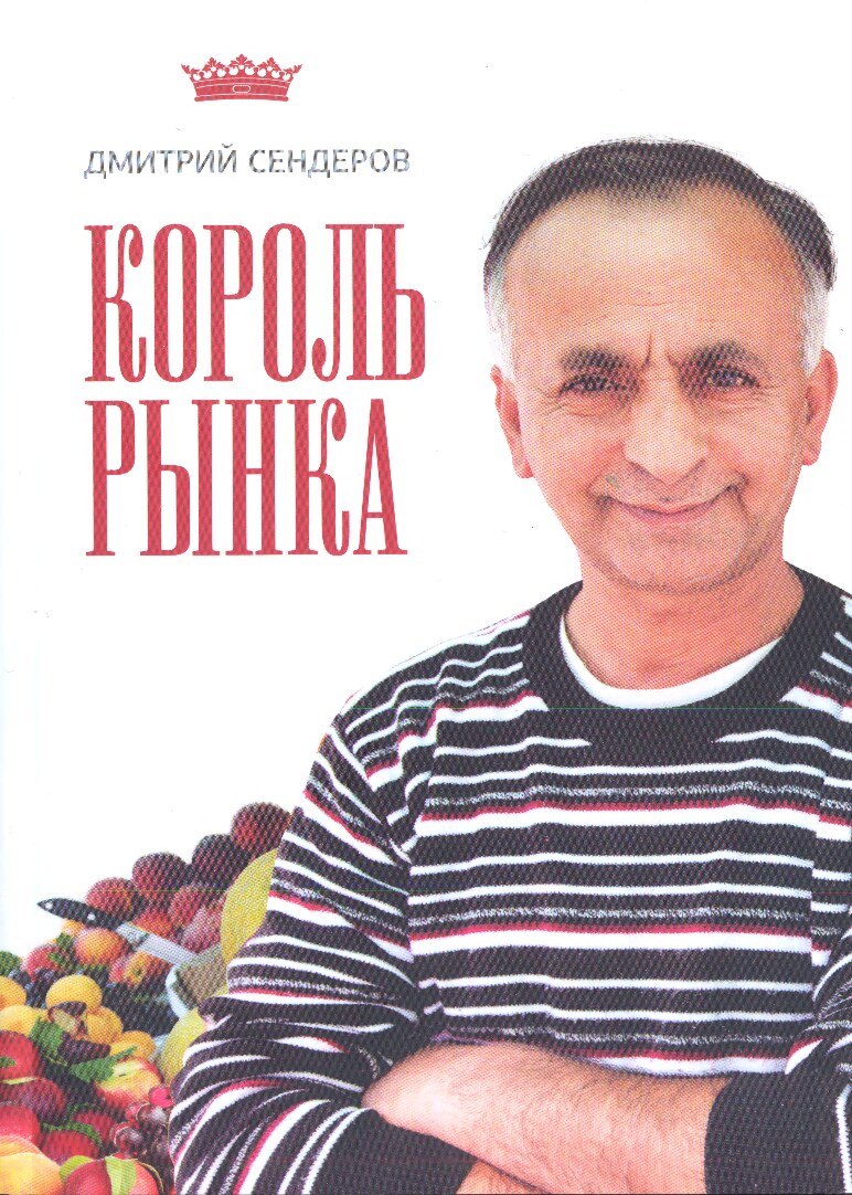 Король рынка