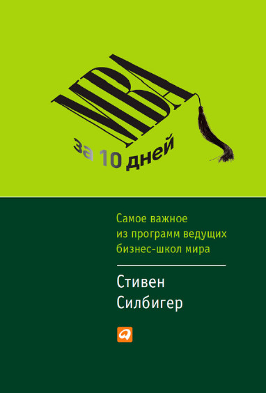 МВА за 10 дней. Самое важное из программ ведущих бизнес-школ мира
