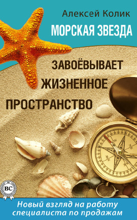Морская звезда завоевывает жизненное пространство. Новый взгляд на работу специалиста по продажам