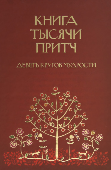 Книга тысячи притч. Девять кругов мудрости