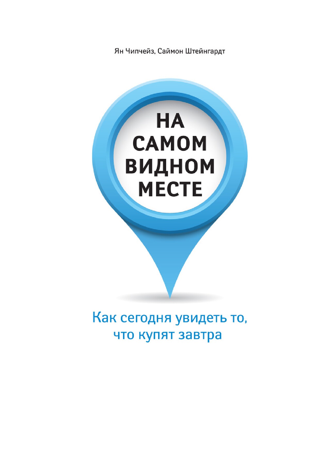 На самом видном месте. Как сегодня увидеть то, что купят завтра