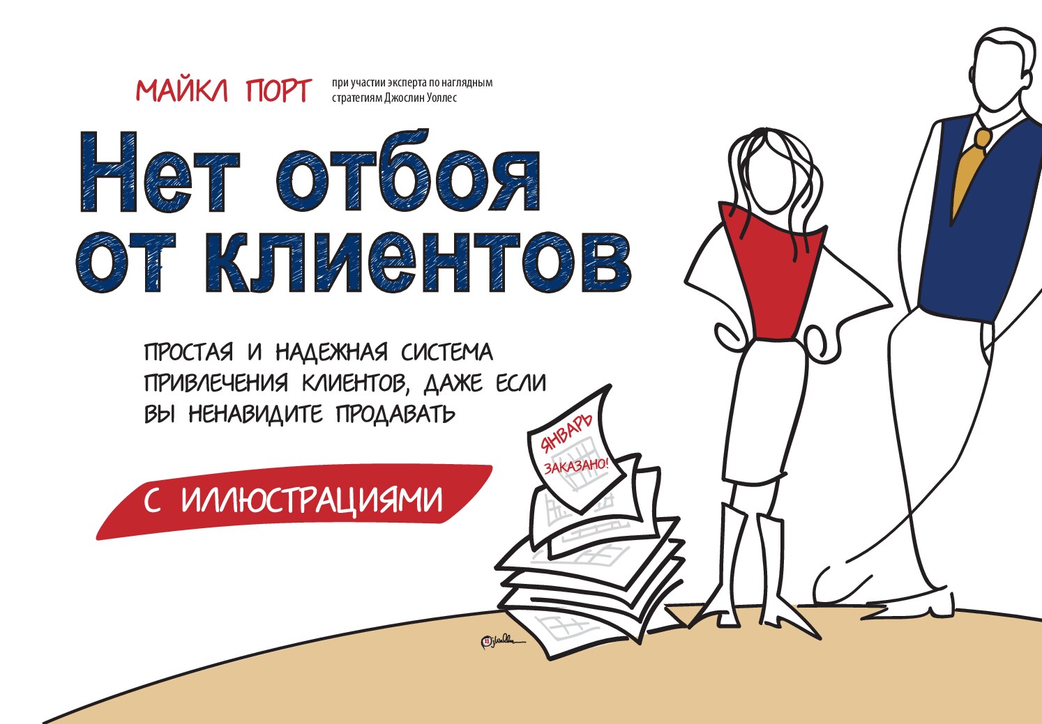Нет отбоя от клиентов. Простая и надежная система привлечения клиентов, даже если вы ненави