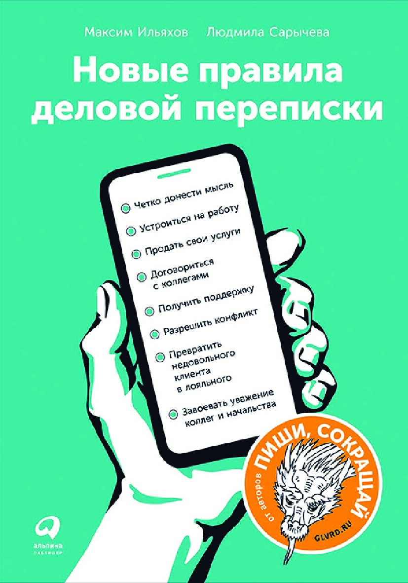 Новые правила деловой переписки