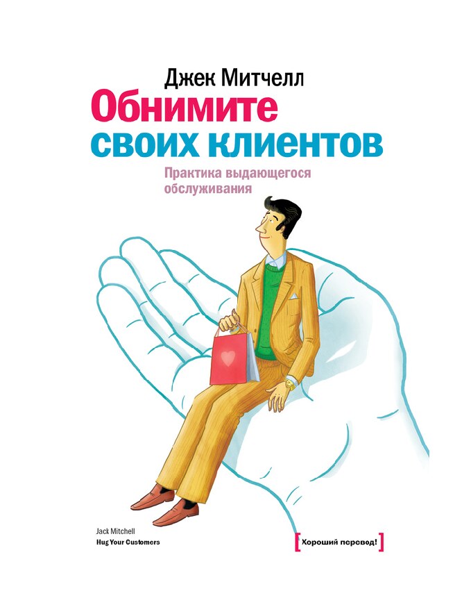 Обнимите своих клиентов. Практика выдающегося обслуживания