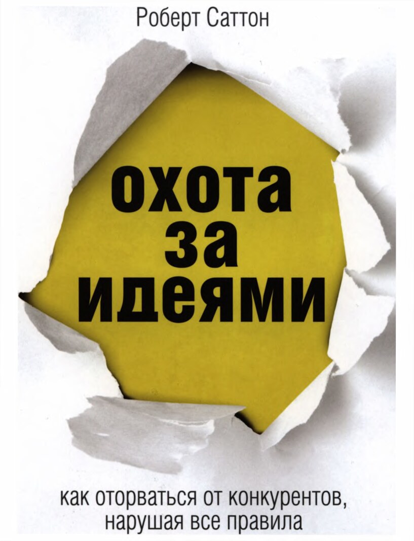 Охота за идеями