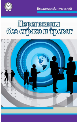 Переговоры без страха и тревог