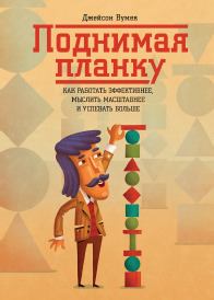 Поднимая планку. Как работать эффективнее, мыслить масштабнее