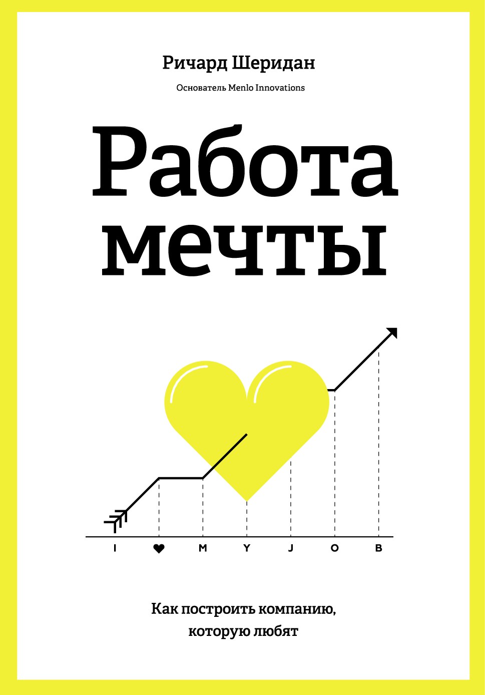 Работа мечты. Как создать компанию, которую будут любить