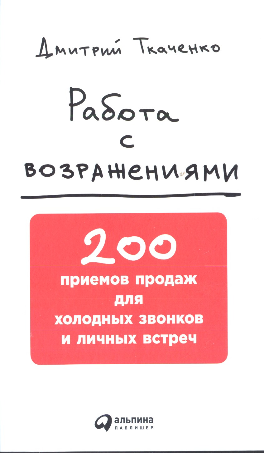Работа с возражениями. 200 приемов продаж для холодных звонков и личных встреч