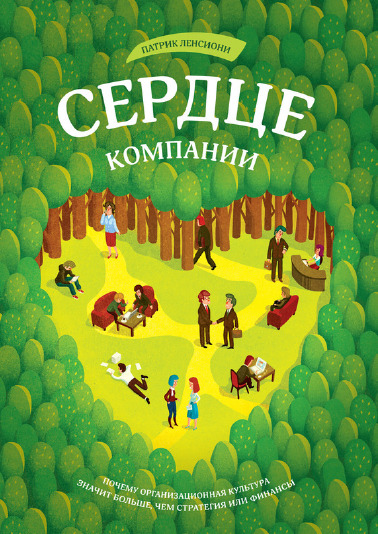 Сердце компании. Почему организационная культура значит больше, чем стратегия или финансы
