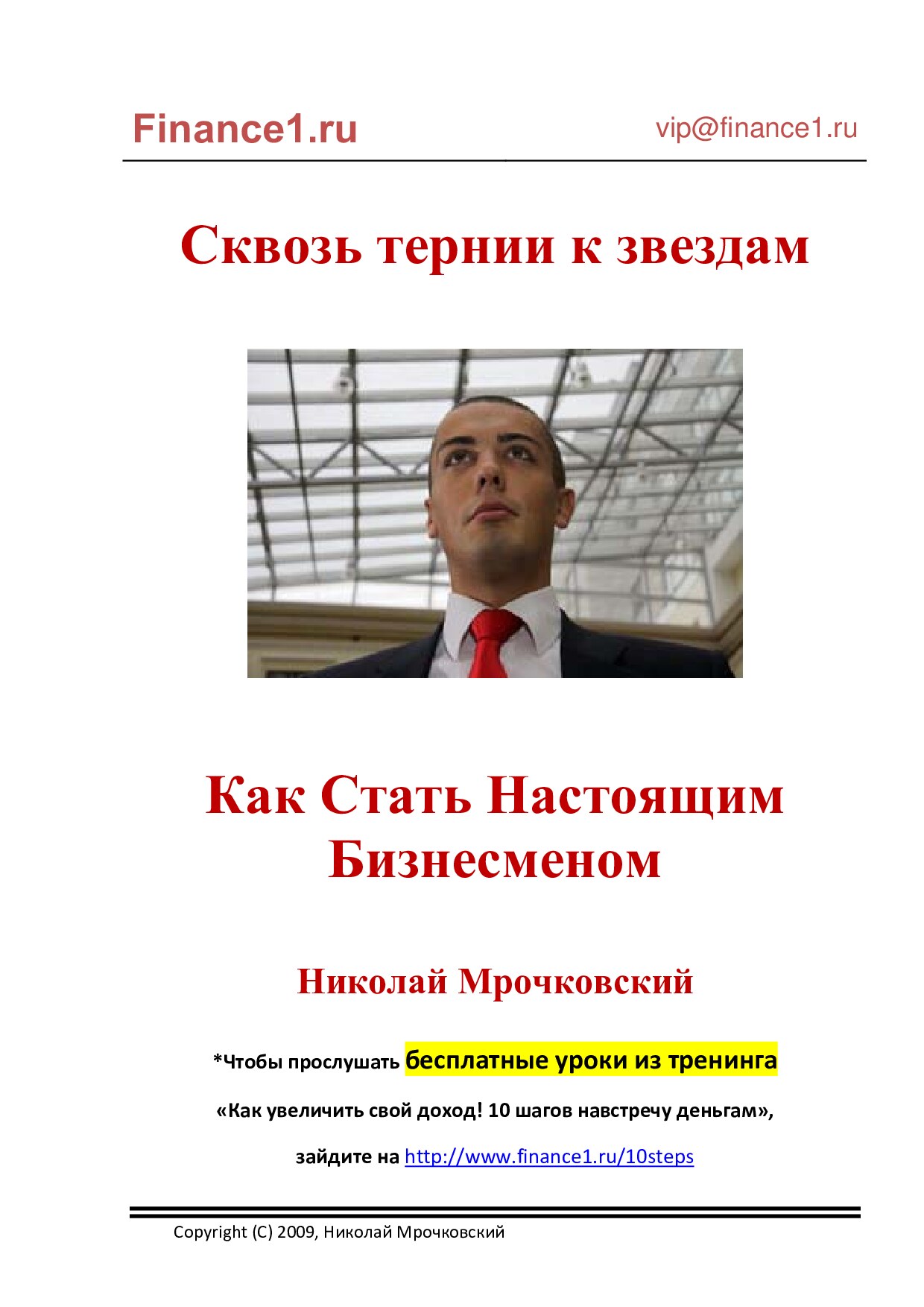 Сквозь тернии к звездам