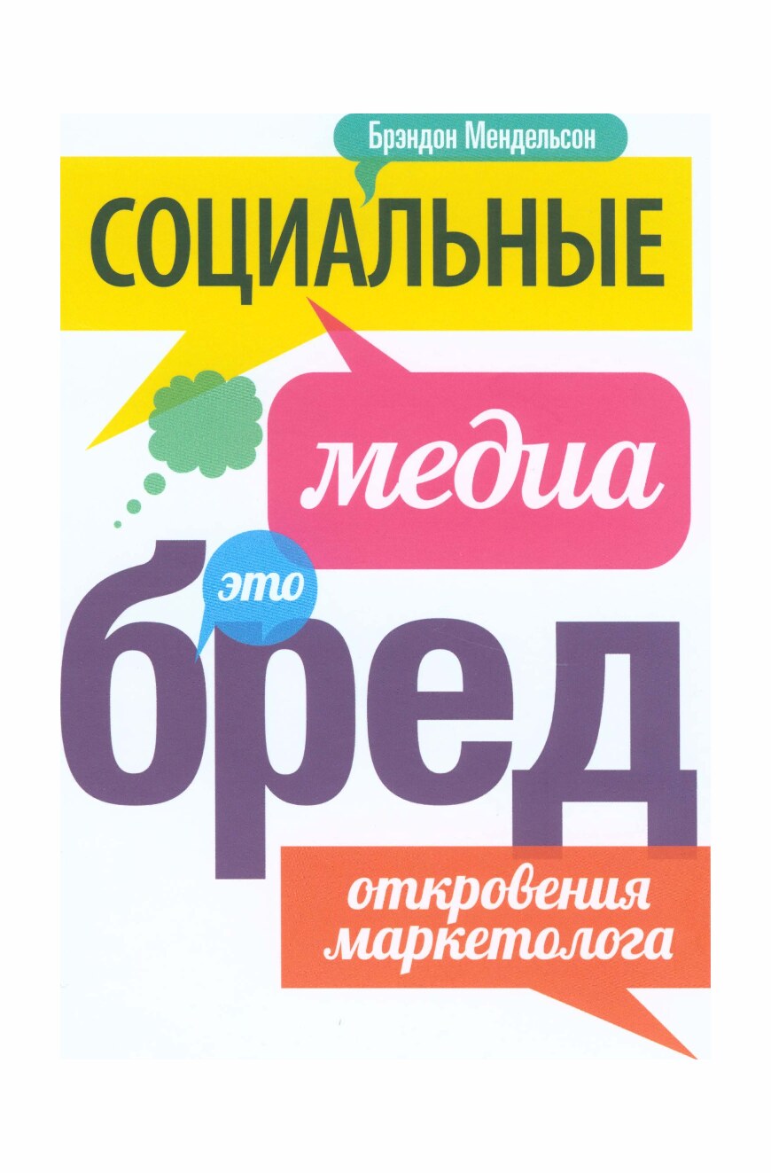 Социальные медиа - это бред. Откровения маркетолога
