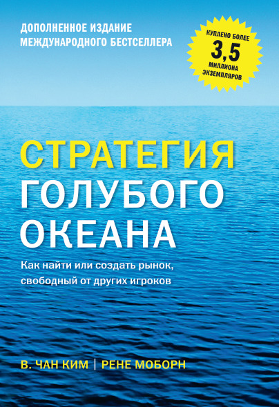 Стратегия голубого океана. Дополненное