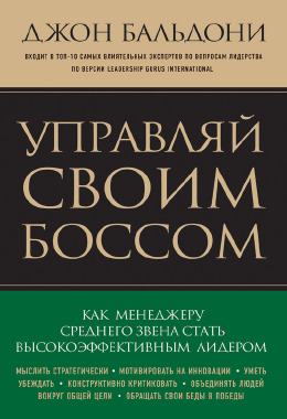 Управляй своим боссом. Как стать высокоэффективным лидером менеджеру среднего звена