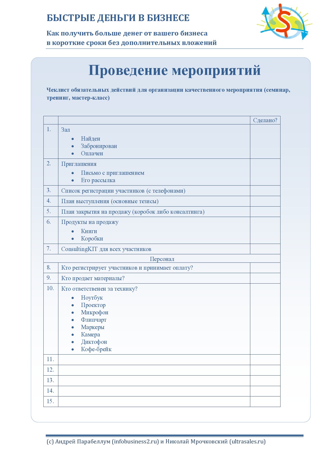 Чеклист проведения мероприятий