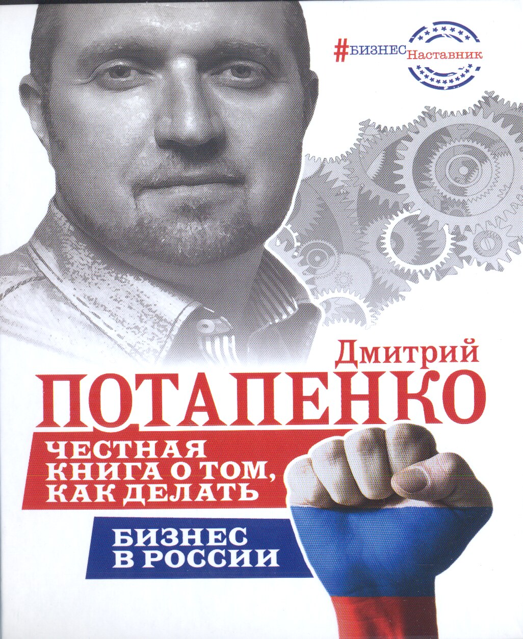 Честная книга о том, как делать бизнес в России