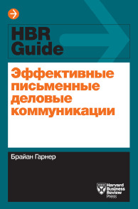 Эффективные письменные деловые коммуникации