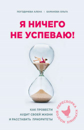 Я ничего не успеваю! Как провести аудит своей жизни и расставить приоритеты