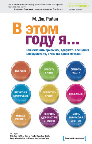 В этом году я… Как изменить привычки, сдержать обещания или сделать то, о чем вы давно мечтали