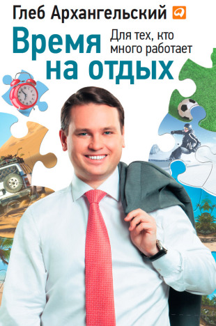 Время на отдых. Для тех, кто много работает