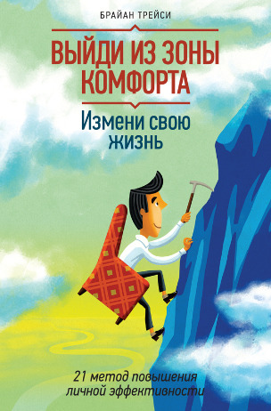 Выйди из зоны комфорта. Измени свою жизнь. 21 метод повышения личной эффективности