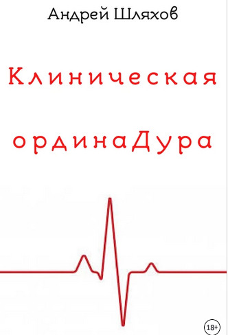 Клиническая ординаДура