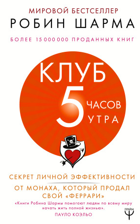 Клуб «5 часов утра». Секрет личной эффективности от монаха, который продал свой «феррари»