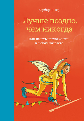Лучше поздно, чем никогда. Как начать новую жизнь в любом возрасте