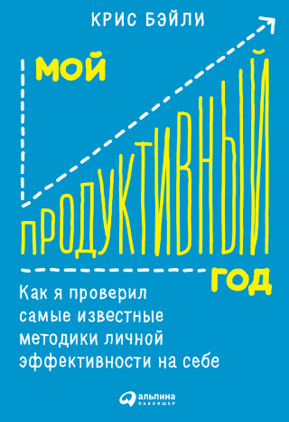 Мой продуктивный год: Как я проверил самые известные методики личной эффективности на себе