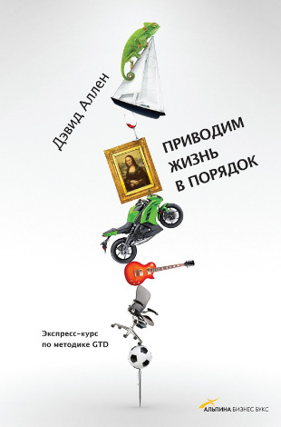 Приводим жизнь в порядок. Экспресс-курс по методике GTD