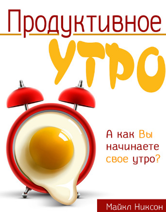 Продуктивное утро