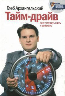 Тайм драйв. Как успевать жить и работать