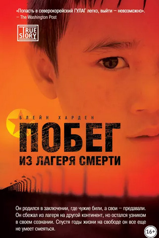 Побег из лагеря смерти