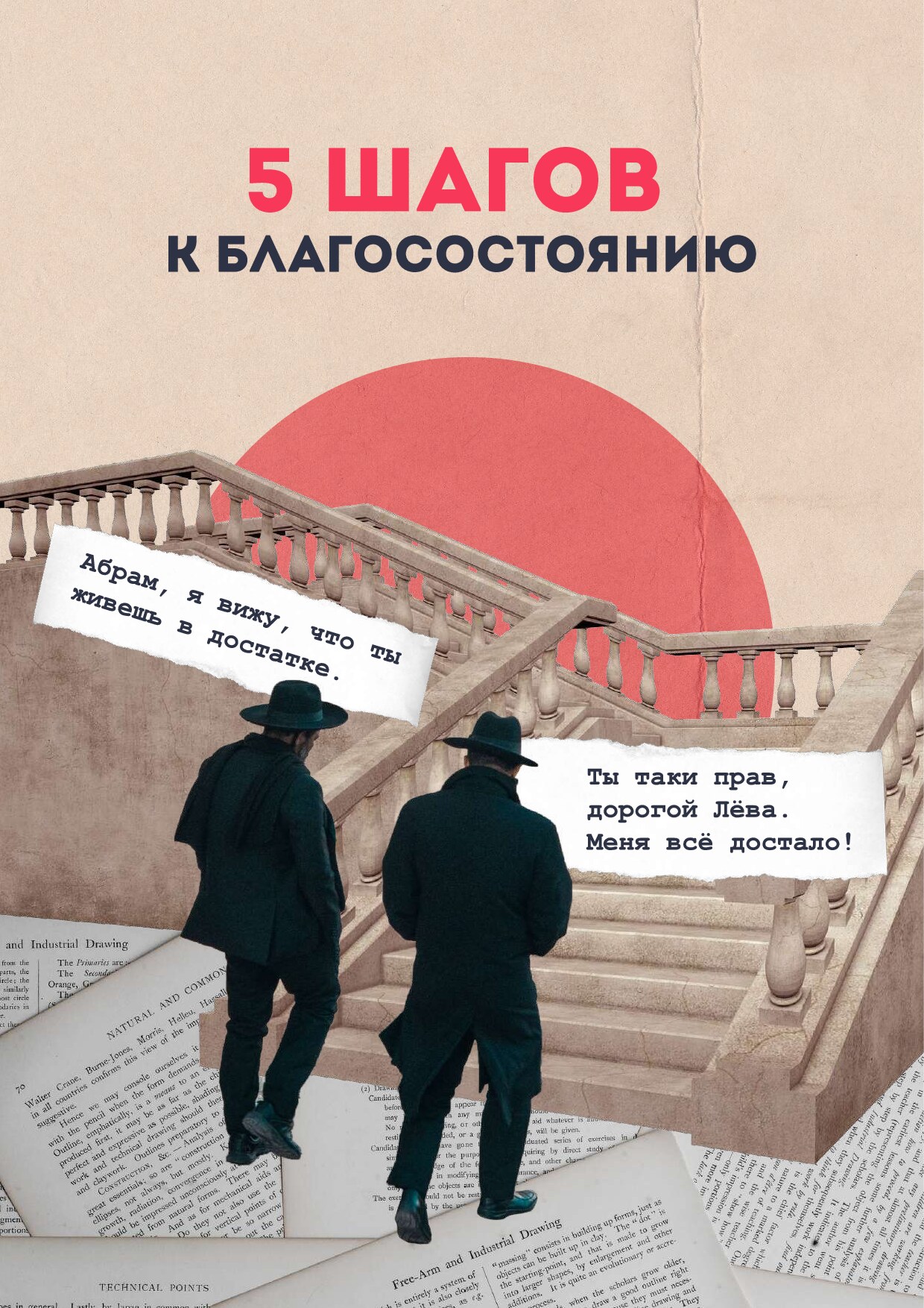 5 шагов к благосостоянию