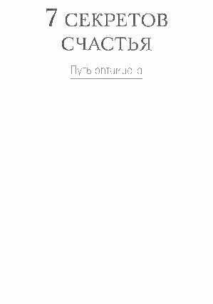 7 секретов счастья