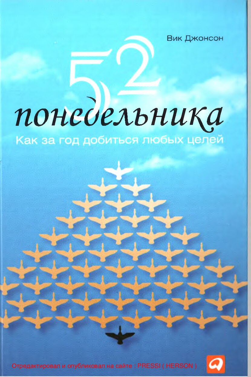 52 понедельника. Как за год добиться любых целей