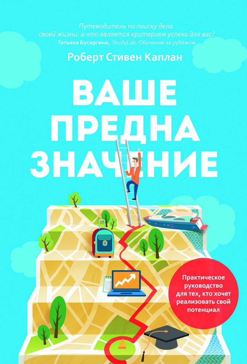 Ваше предназначение