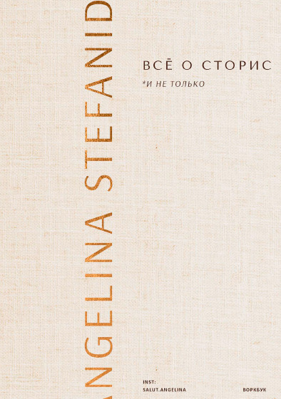 Воркбук. Всё о сторис и не только