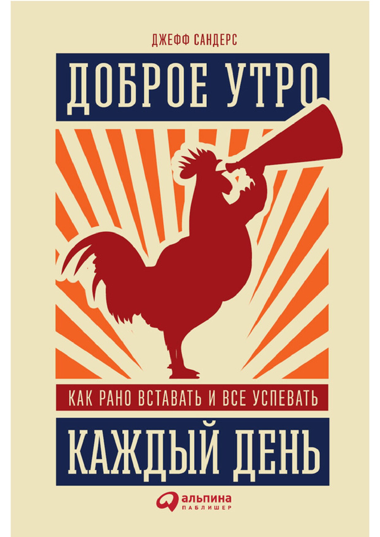 Доброе утро каждый день: Как рано вставать и все успевать