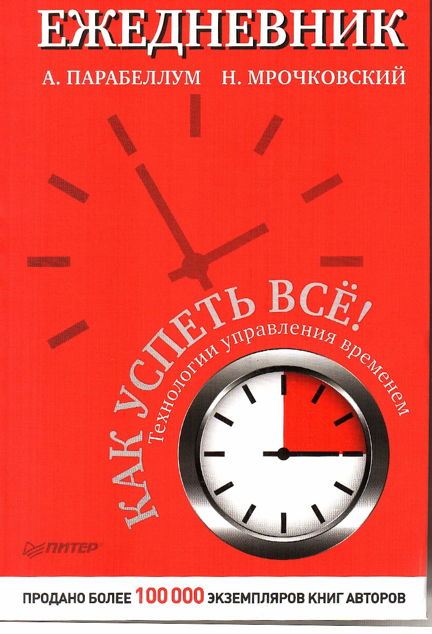 Ежедневник - Как успеть все