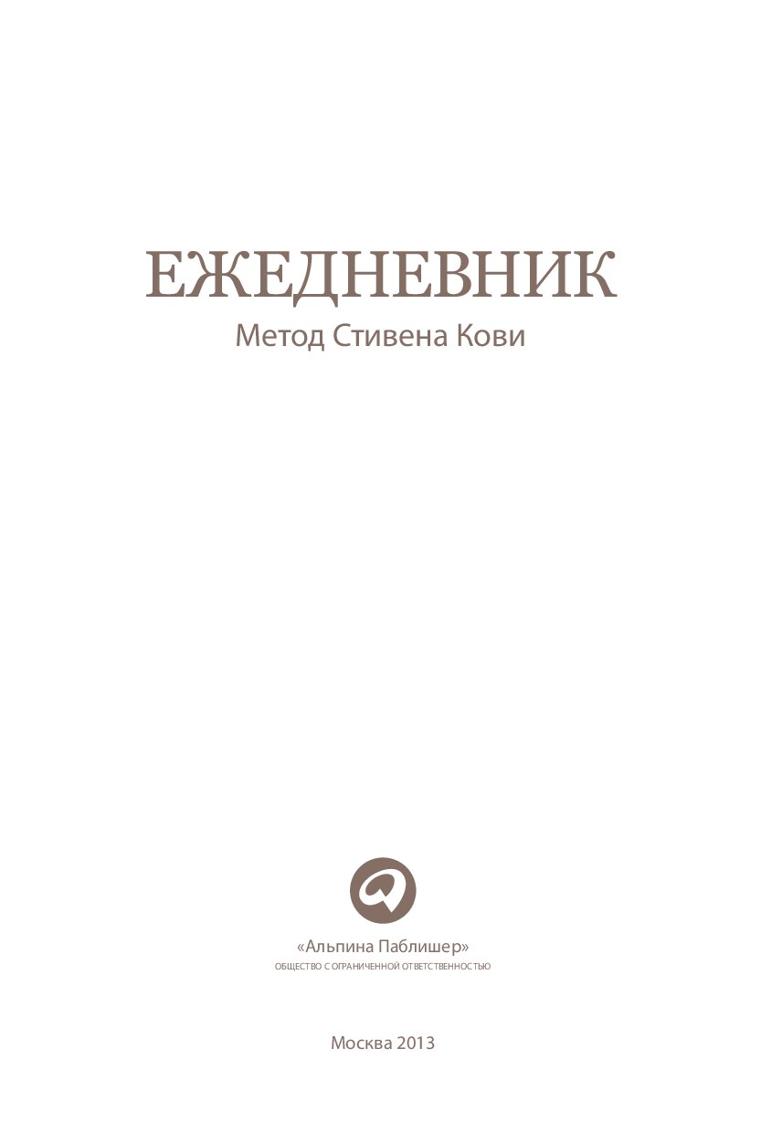 Ежедневник. Метод Стивена Кови