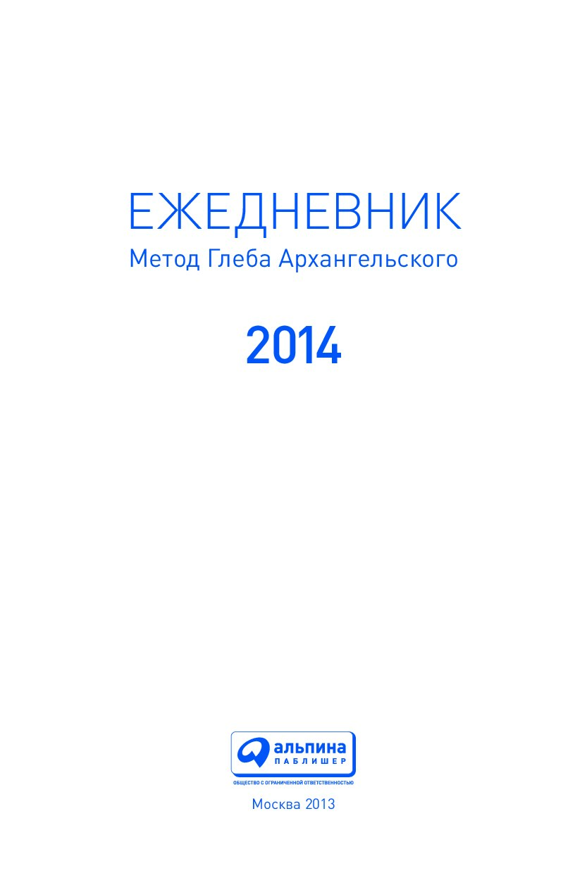 Ежедневник Метод Глеба Архангельского (2014)