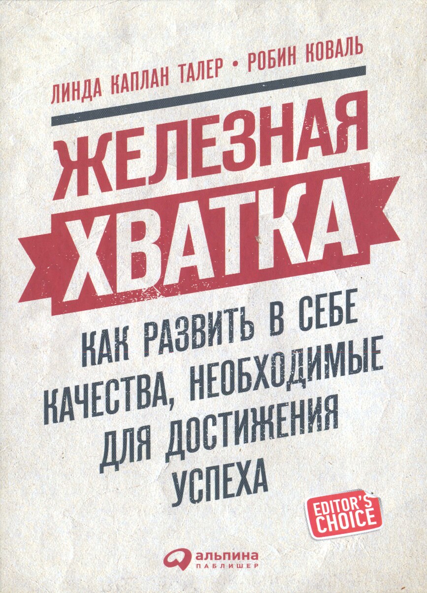 Железная хватка