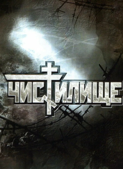 Чистилище