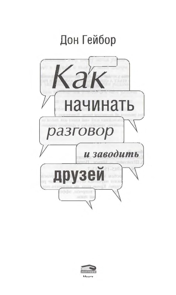 Как начинать разговор и заводить друзей