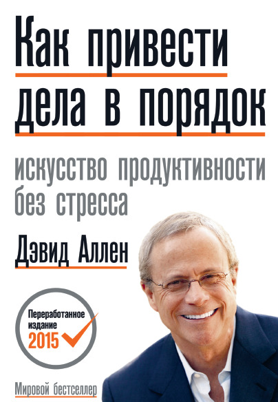 Как привести дела в порядок