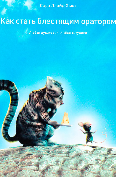 Как стать блестящим оратором