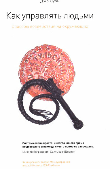 Как управлять людьми. Способы воздействия на окружающих